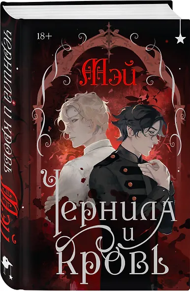 Комплект из 2 книг (Чернила и кровь + Спи, милый принц ) - фото 4