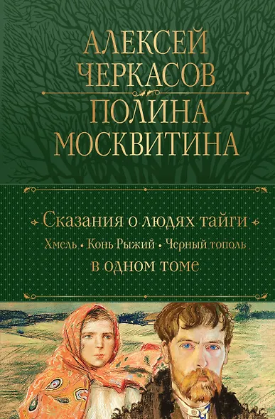 Сказания о людях тайги: Хмель. Конь Рыжий. Черный тополь - фото 1