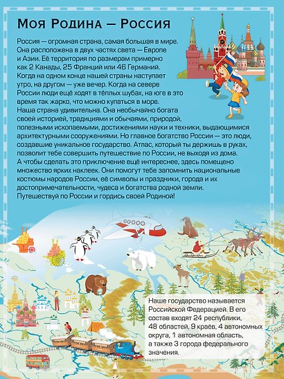 Детский атлас России. 101 наклейка - фото 8