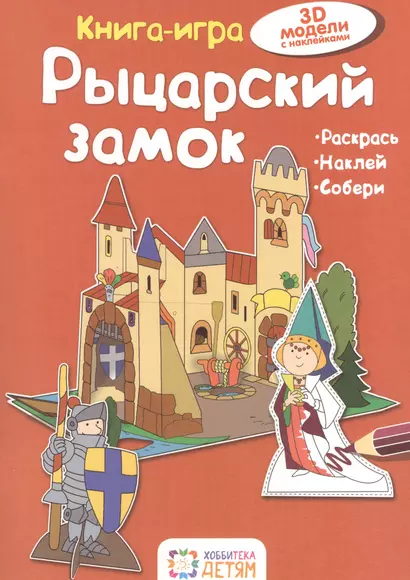 Рыцарский замок. Книга - игра - фото 1