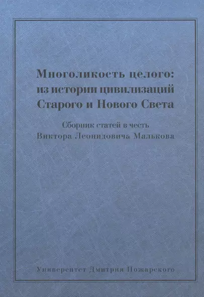 Многоликость целого: из истории цивилизаций Старого и Нового Света: Сборник статей в честь Виктора Л - фото 1