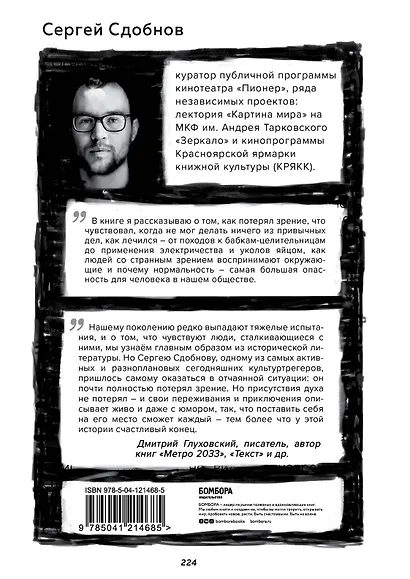 Не вижу текста. Документальная сказка о потерянном зрении - фото 2