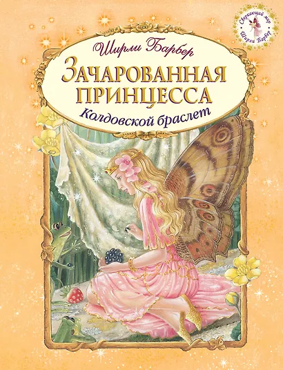 Зачарованная принцесса (иллюстрации Ширли Барбер) - фото 1