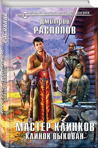 Мастер Клинков. Клинок выкован : фантастический роман - фото 3