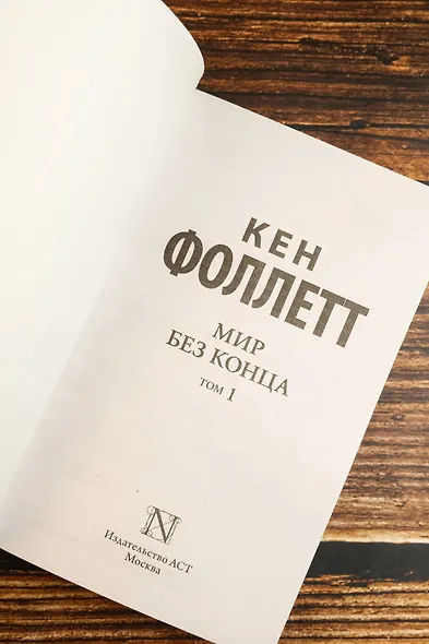 Мир без конца [В 2 т.] Том 1 - фото 7