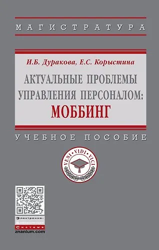 Актуальные проблемы управления персоналом: Моббинг - фото 1