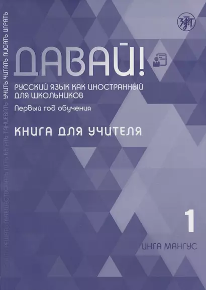 Давай! Русский язык как иностранный для школьников. Первый год обучения. Книга для учителя - фото 1