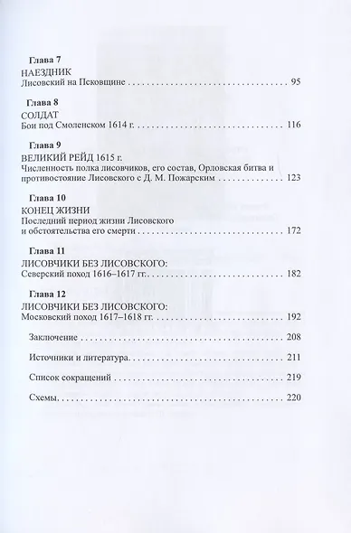 Лисовчики. Александр Юзеф Лисовский и его полк в истории - фото 3