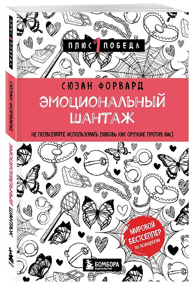 Эмоциональный шантаж. Не позволяйте использовать любовь как оружие против вас - фото 3