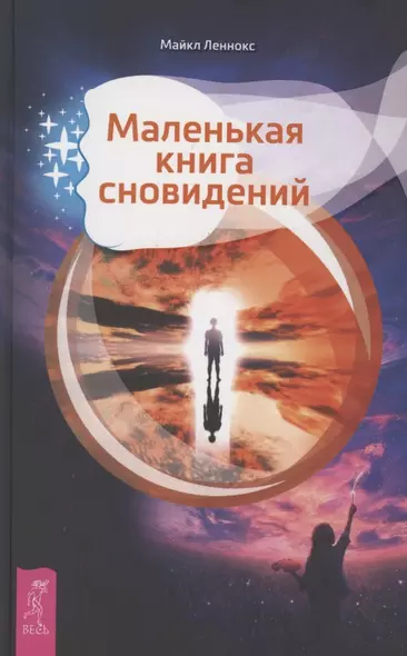 Маленькая книга сновидений - фото 1