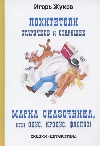 Похитители старичков и старушек, Марка сказочника, или Опус, Кропус, Флопус! Сказки-детективы - фото 1