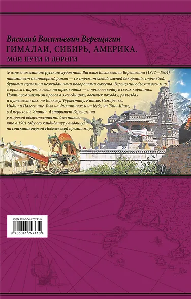 Гималаи, Сибирь, Америка: Мои пути и дороги. Очерки, наброски, воспоминания (обновленное издание) - фото 2