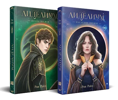 Комплект из 2 книг: Лиделиум. Наследие Десяти (#1) + Лиделиум. Пламя Десяти (#2) - фото 2