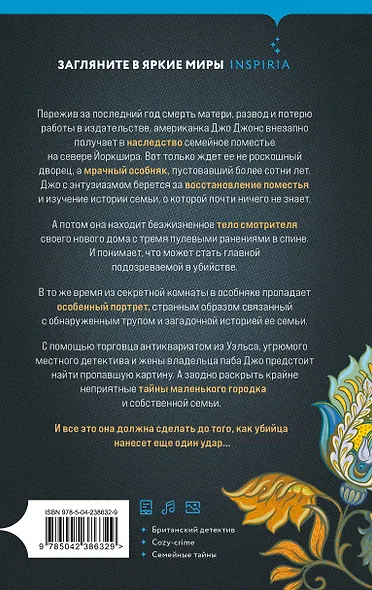 Убийство в заброшенном поместье - фото 2