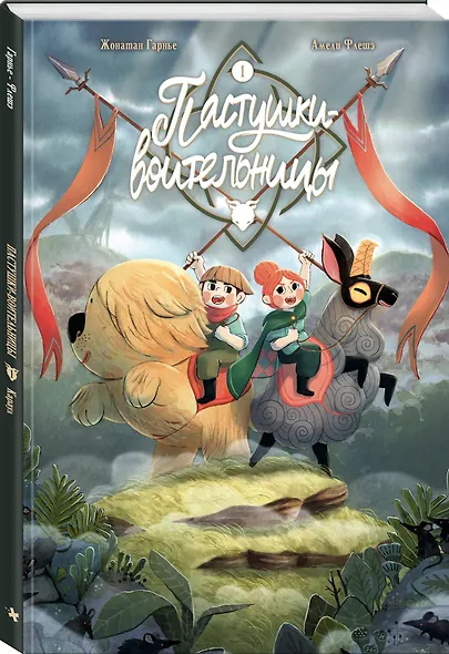 Пастушки-воительницы. Том 1 - фото 3