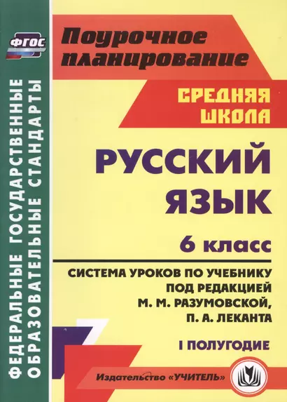 Русс.яз. 6кл.Система уроков по учебнику под ред. М.М.Разумовской, П.А.Леканта. I полугод. - фото 1