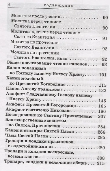 Православный молитвослов с приложением молитв на всякую потребу - фото 4