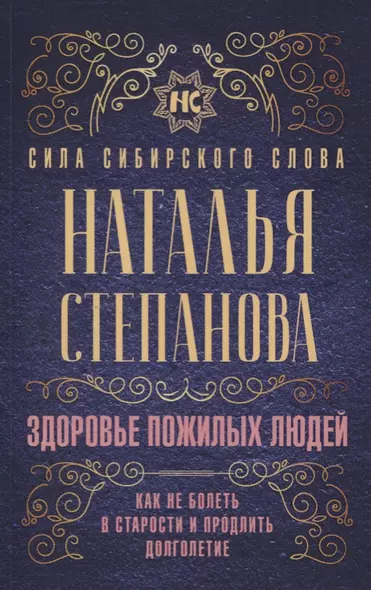 Здоровье пожилых людей. Как не болеть в старости и продлить долголетие - фото 1