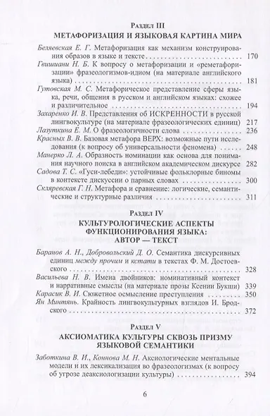 Язык, культура, творчество: Мировые практики изучения. Сборник научных статей к 90-летию профессора Вероники Николаевны Телия - фото 3