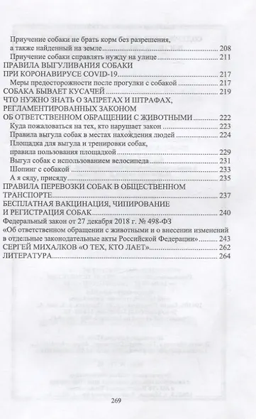 Содержание собаки в городе. Уход, воспитание и дрессировка. Учебное пособие для СПО - фото 4