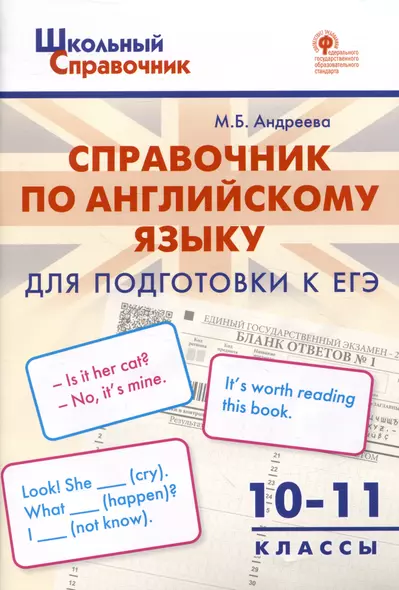 Справочник по английскому языку для подготовки к ЕГЭ. 10–11 классы - фото 1