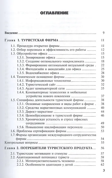 Введение в технологию туризма: учеб.-метод. пособие - фото 2