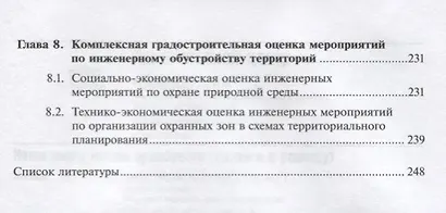 Инженерное обустройство территории. Учебник - фото 4