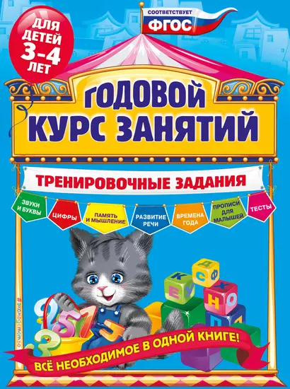 Годовой курс занятий. Тренировочные задания: для детей 3-4 лет - фото 1