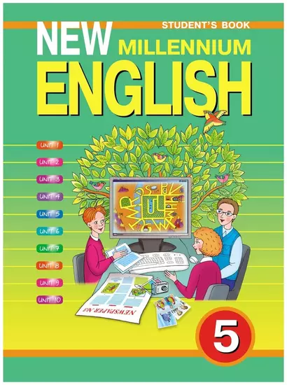 Английский язык. 5 класс (четвертый год обучения). Английский язык нового тысячелетия/ New Millennium English. Учебник - фото 1