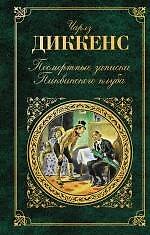 Посмертные записки Пиквикского клуба - фото 1
