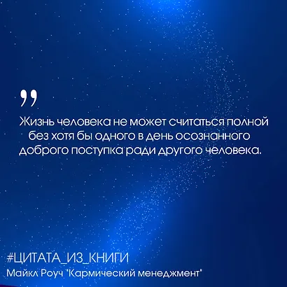 Кармический менеджмент: эффект бумеранга и 10 ошибок, которые разрушают вашу жизнь - фото 5