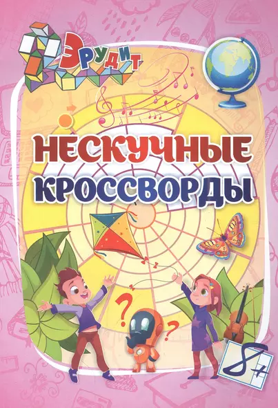 Эрудит. Нескучные кроссворды: для детей от 8 лет - фото 1