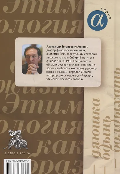 Этимология как образ жизни: коллективная монография к 70-летию академика А. Е. Аникина - фото 2