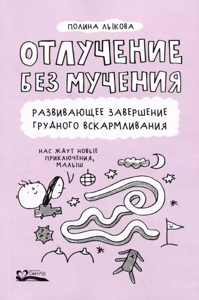 Отлучение без мучения. Развивающее завершение грудного вскармливания - фото 1