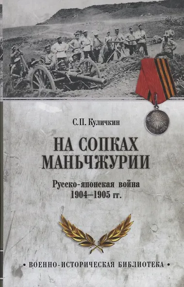 На сопках Маньчжурии. Русско-японская война 1904-1905 гг. - фото 1