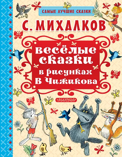 Весёлые сказки в рисунках В. Чижикова: сказки - фото 1