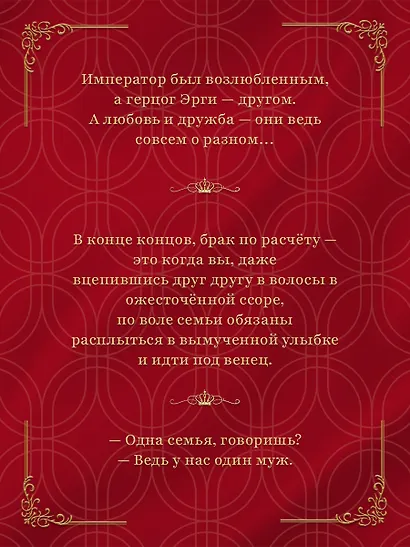 Второй брак императрицы. Том 1. Иллюстрированное издание (Второй брак императрицы #1) - фото 7