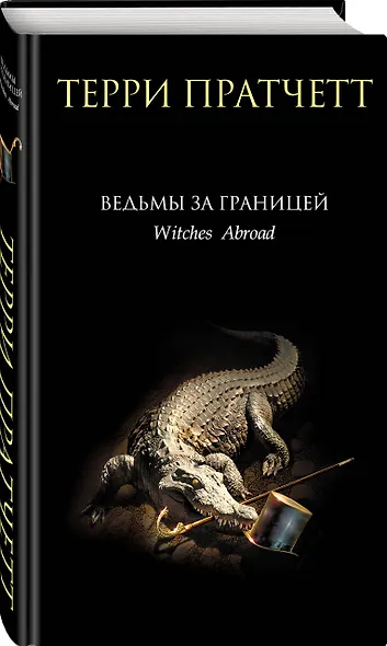 Ведьмы за границей - фото 3