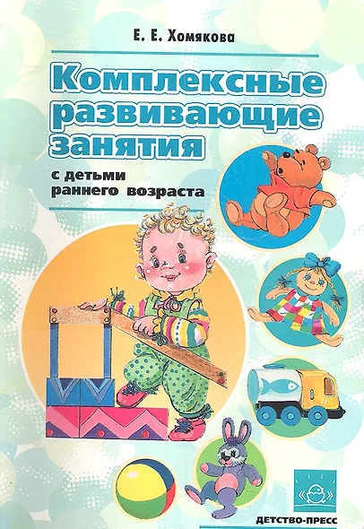 Комплексные развивающие занятия с детьми раннего возраста - фото 1