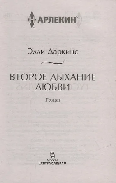 Второе дыхание любви - фото 2