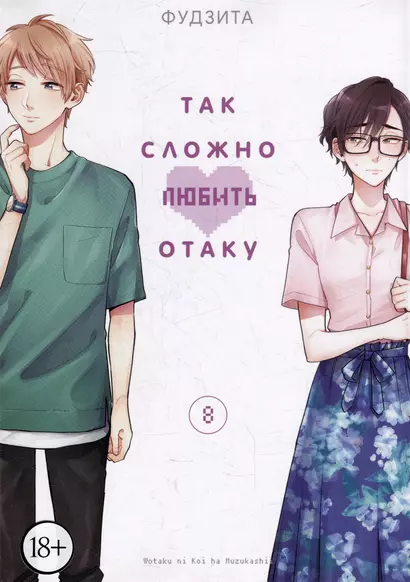 Так сложно любить отаку. Том 8 (Wotaku ni Koi wa Muzukashii / Love Is Hard for Otaku). Манга - фото 1