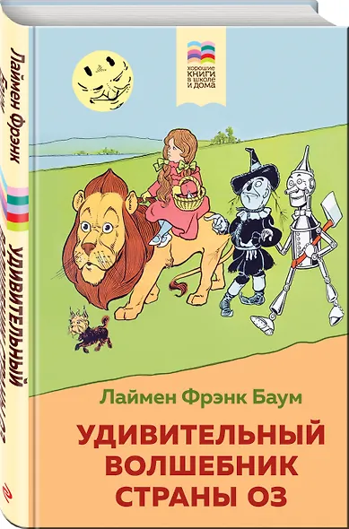 Удивительный волшебник страны Оз - фото 3