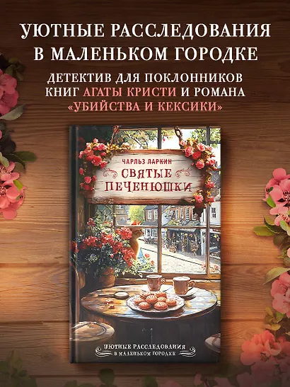 Святые печенюшки - фото 3