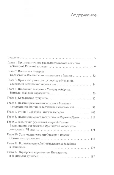 Гибель Западной Римской империи и возникновение германских королевств - фото 2