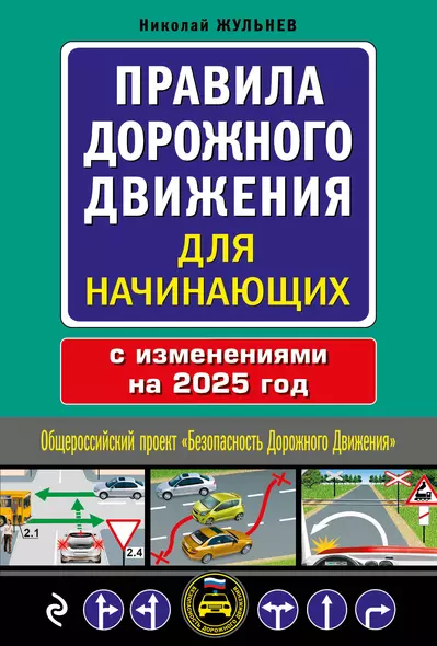 Правила дорожного движения для начинающих с изменениями на 2025 год - фото 1