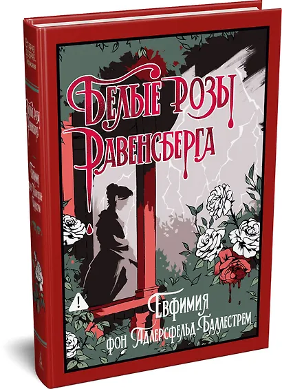 Белые розы Равенсберга - фото 3