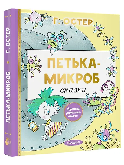 Петька-микроб - фото 3