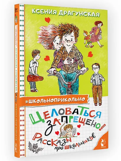 Целоваться запрещено! Рассказы про школьников - фото 4