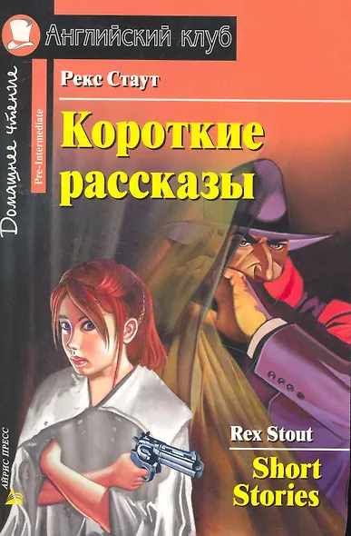 Короткие рассказы [= Short Stories] - фото 1