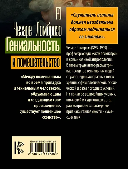 Гениальность и помешательство - фото 2